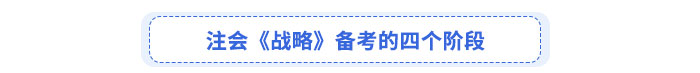 注會《戰(zhàn)略》備考注意事項
