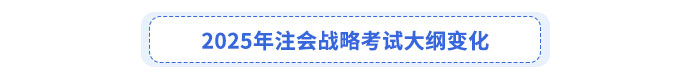 2025年注會(huì)戰(zhàn)略考試大綱變化