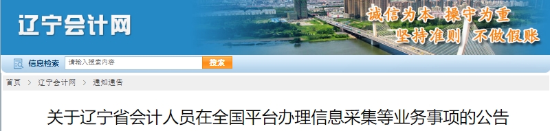遼寧2025年初級會(huì)計(jì)信息采集等業(yè)務(wù)事項(xiàng)公告