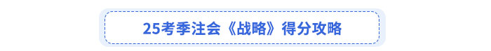 25考季注會(huì)《戰(zhàn)略》得分攻略