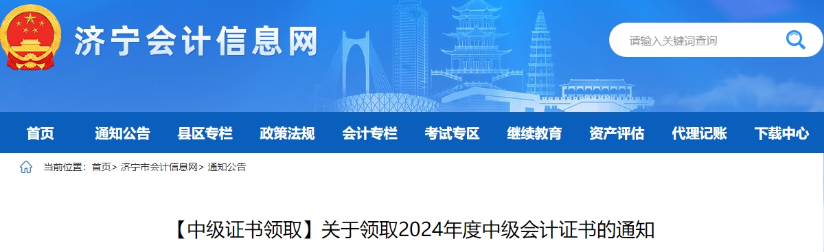 山東濟(jì)寧市2024年中級(jí)會(huì)計(jì)證書2月17日起領(lǐng)??! 山東濟(jì)寧市2024年中級(jí)會(huì)計(jì)證書2月17日起領(lǐng)取!