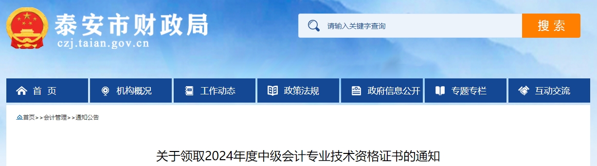 山東泰安市2024年中級(jí)會(huì)計(jì)證書2月17日至3月17日領(lǐng)取