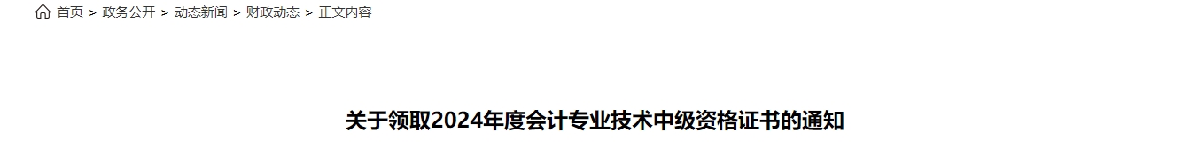 山東菏澤市2024年中級會計證書領(lǐng)取通知