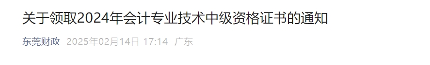 廣東東莞關(guān)于領(lǐng)取2024年中級會計證書的通知