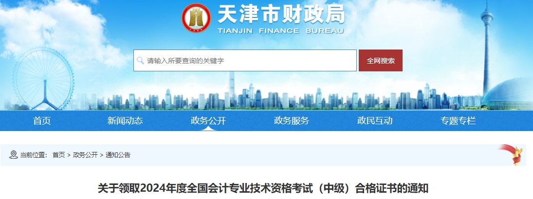 天津市2024年中級(jí)會(huì)計(jì)證書領(lǐng)取時(shí)間公布！