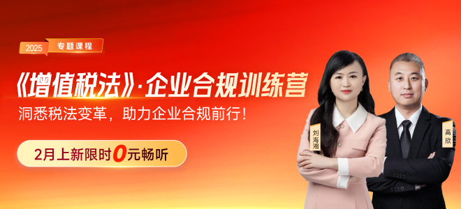 洞悉稅法變革，助力企業(yè)合規(guī)！《增值稅法》企業(yè)合規(guī)訓(xùn)練營(yíng)現(xiàn)在來(lái)襲