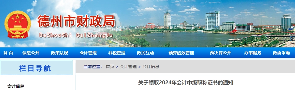 山東德州2024年中級(jí)會(huì)計(jì)證書領(lǐng)取通知