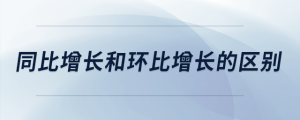 同比增長和環(huán)比增長的區(qū)別