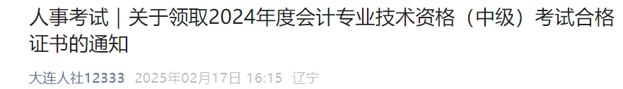 遼寧大連2024年中級會計(jì)證書領(lǐng)取通知