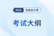 2025年注會考試大綱公布時間是2月28日！