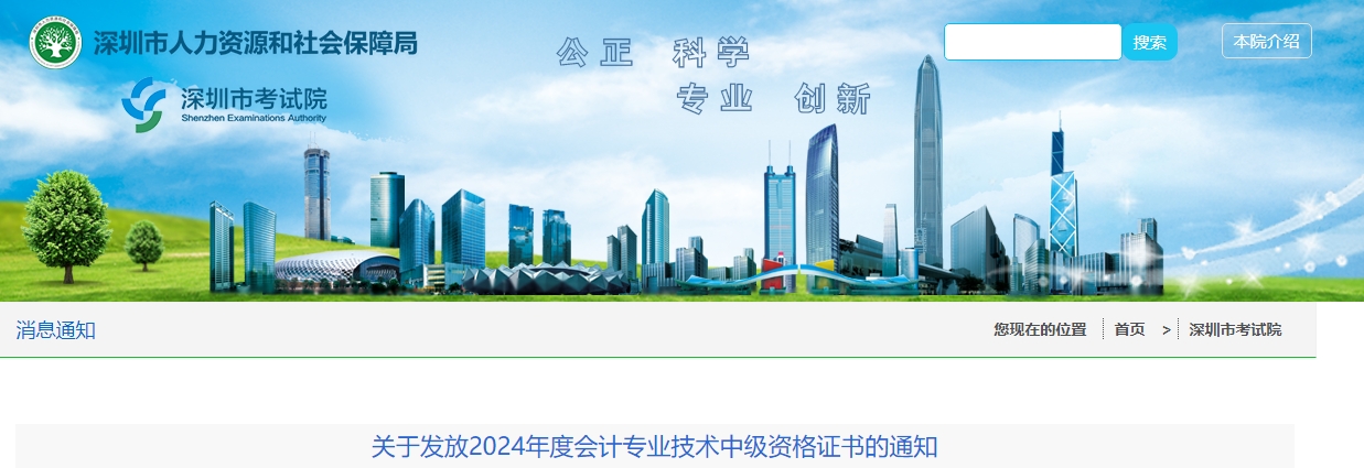廣東深圳市2024年中級(jí)會(huì)計(jì)證書(shū)發(fā)放通知