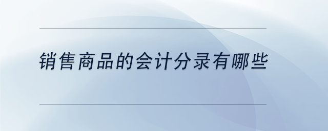 中級會計銷售商品的會計分錄有哪些