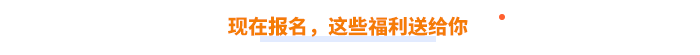 現(xiàn)在報(bào)名，這些福利送給你