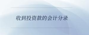 收到投資款的會計(jì)分錄