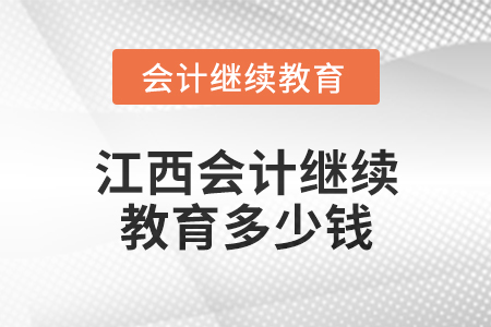 2024年江西會計繼續(xù)教育多少錢？