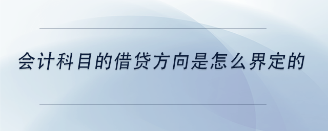 中級(jí)會(huì)計(jì)會(huì)計(jì)科目的借貸方向是怎么界定的
