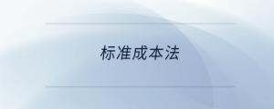 標(biāo)準(zhǔn)成本法
