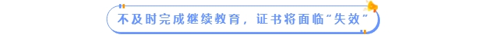 不及時完成繼續(xù)教育，中級會計(jì)證書將面臨“失效”