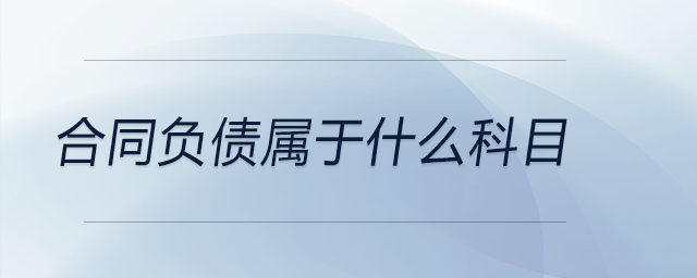合同負(fù)債屬于什么科目