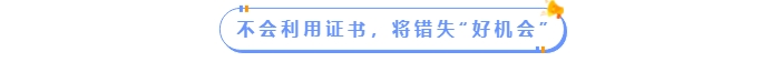 不會利用中級會計(jì)證書將錯失好機(jī)會