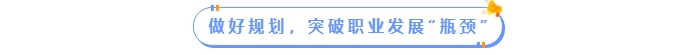 做好規(guī)劃，突破職場發(fā)展“瓶頸”