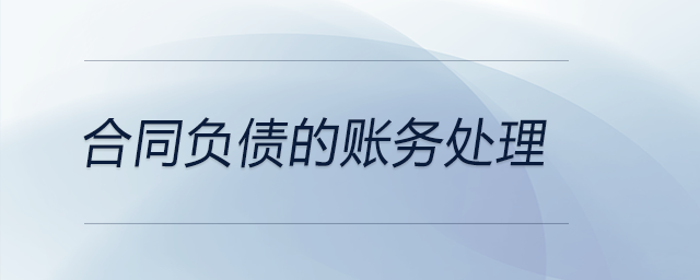 合同負債的賬務處理
