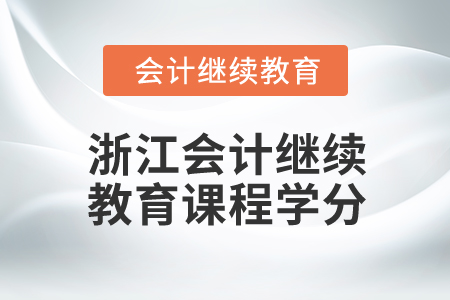2024年浙江會計人員繼續(xù)教育課程學分