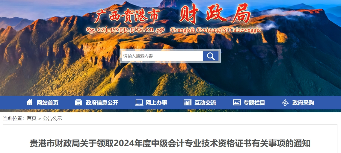 廣西貴港市2024年中級(jí)會(huì)計(jì)證書領(lǐng)取通知