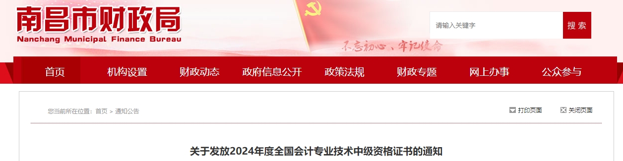 江西南昌市2024年中級(jí)會(huì)計(jì)證書領(lǐng)取通知