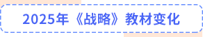 戰(zhàn)略教材變化
