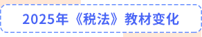 稅法教材變化