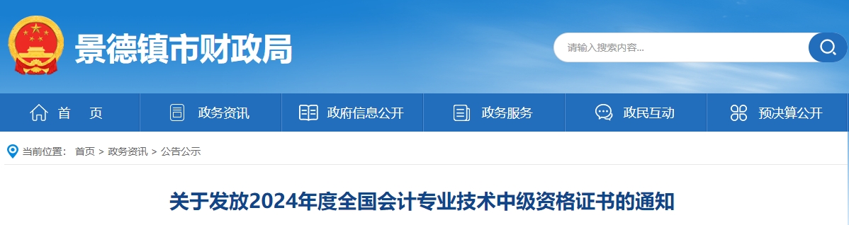 江西景德鎮(zhèn)市2024年中級會計(jì)證書發(fā)放通知