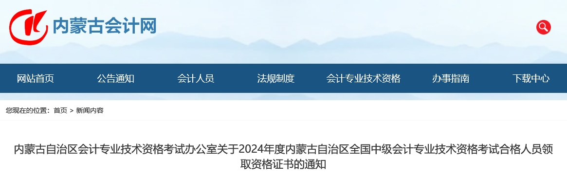 內(nèi)蒙古2024年中級會計證書領(lǐng)取通知公布！