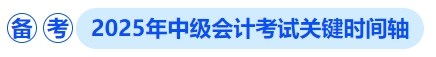2025年中級會計考試關(guān)鍵時間軸