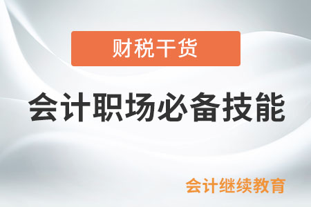 會(huì)計(jì)人：不管是跳槽還是晉升，這些技能不可或缺