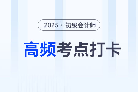 無形資產(chǎn)的處置_2025年《初級會計實務(wù)》高頻考點跟學(xué)打卡