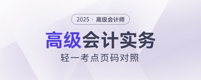 速看！2025年《高級(jí)會(huì)計(jì)實(shí)務(wù)》輕一知識(shí)點(diǎn)頁碼對(duì)照表出爐