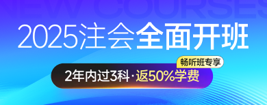 注冊會(huì)計(jì)師（專業(yè)階段）-網(wǎng)課