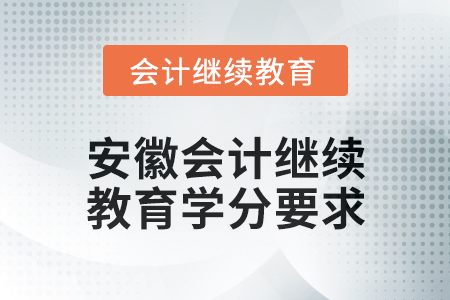 2024年安徽會(huì)計(jì)人員繼續(xù)教育學(xué)分要求