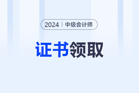 2024年河北中級(jí)會(huì)計(jì)證書(shū)何時(shí)領(lǐng)??？