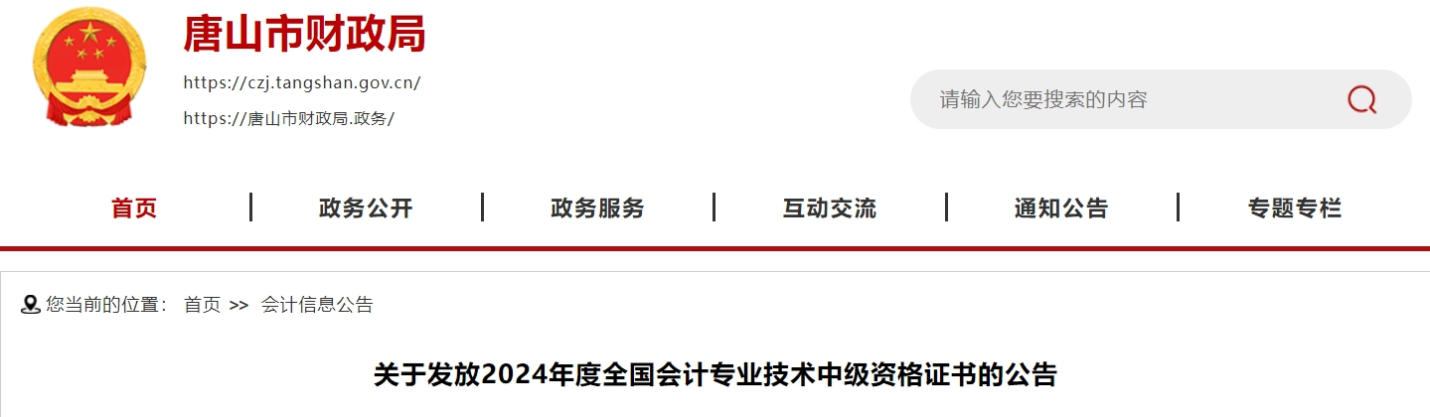 河北唐山2024年中級(jí)會(huì)計(jì)證書發(fā)放2月24日開始每周三辦理