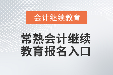 2024年常熟會計繼續(xù)教育報名入口