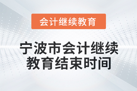 2025年寧波市會(huì)計(jì)繼續(xù)教育結(jié)束時(shí)間