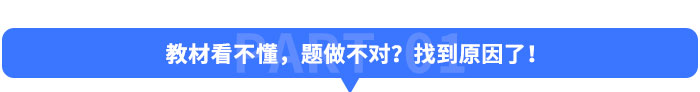 教材看不懂，題做不對(duì)？找到原因了！