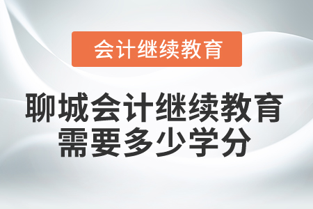 2024年聊城會計人員繼續(xù)教育需要多少學分？
