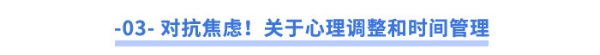 對(duì)抗焦慮！關(guān)于心理調(diào)整和時(shí)間管理