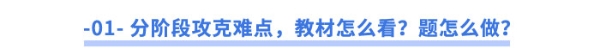 -01--分階段攻克難點(diǎn)，教材怎么看？題怎么做？