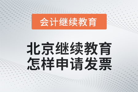 2024年北京會計繼續(xù)教育怎樣申請發(fā)票？