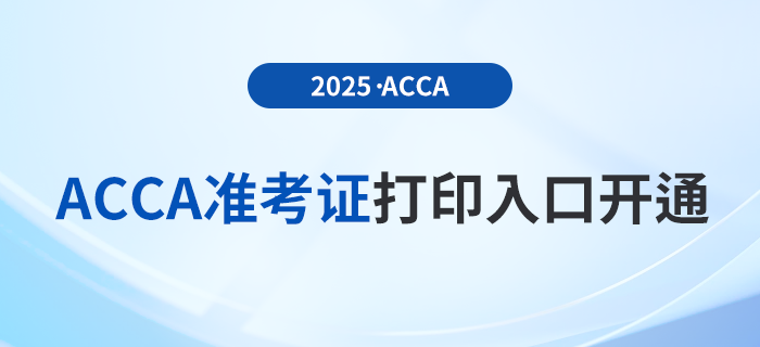 2025年3月acca考試準(zhǔn)考證打印入口已開(kāi)通！