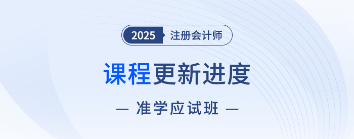 2025注會準學應試班新課開講！點擊收藏課程更新進度